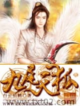 九尾天狐 白云仙鹤 TXT全文 全本完结