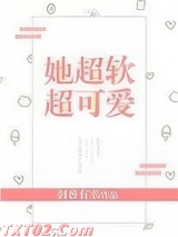 她超软超可爱 何曾有幸 TXT全文 全本完结