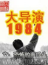 大导演1984 恐怖的南瓜头 TXT全文 全本完结