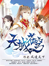 天域苍穹 风凌天下 TXT全文 全本完结