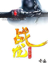 战龙 末路长歌 TXT全文 全本完结