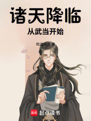 诸天降临:从武当开始  TXT全文 全本连载
