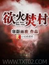 欲火焚村 寒影雨夜 TXT全文 全本完结