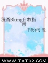 漫画Bking自救指南 千秋岁引发 TXT全文 全本完结