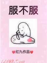 服不服 红九 TXT全文 全本完结