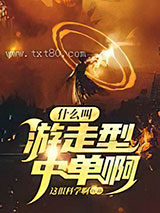 什么叫游走型中单啊 这很科学啊 TXT全文 全本完结