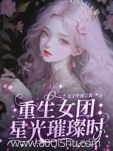 重生女团:星光璀璨时 公子芊夜 TXT全文 全本连载