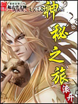 神秘之旅 滚开 TXT全文 全本连载
