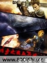 传奇之热血异世 愤怒的手套 TXT全文 全本连载