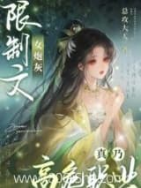 限制文女炮灰真乃高危职业 总攻大人 TXT全文 全本连载