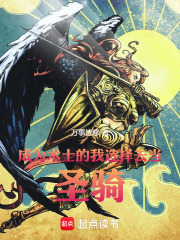成为术士的我选择去当圣骑!  TXT全文 全本连载