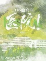 这座仙宫叫医院! 松归宜 TXT全文 全本连载