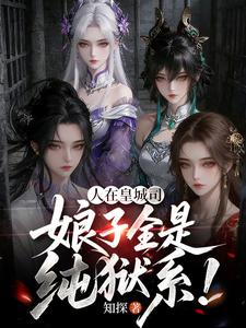 人在皇城司,娘子全是纯狱系!  TXT全文 全本连载