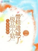 八零女中医：极品小姑带娃进城了 长舟渡月 TXT全文 全本连载