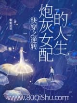 快穿之逆转炮灰女配的人生 紫紫诺诺 TXT全文 全本连载
