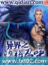 异界之随机召唤 汉三叔 TXT全文 全本完结