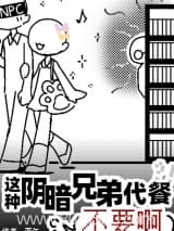 这种阴暗兄弟代餐不要啊 严午 TXT全文 全本连载