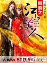 网游之江山美人 江山与美人 TXT全文 全本连载