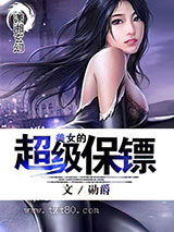 美女的超级保镖 勋爵 TXT全文 全本完结