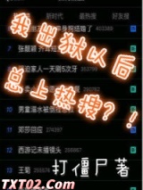 我出狱以后总上热搜?! 打僵尸 TXT全文 全本完结