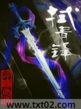 拭青锋 呼啸而来 TXT全文 全本完结