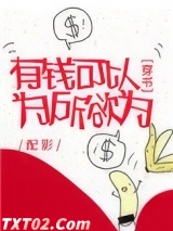有钱可以为所欲为[穿书] 配影 TXT全文 全本完结