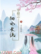 穿越之细水长流 卉苗菁彩 TXT全文 全本完结