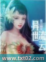 异世流云 落花幽若 TXT全文 全本完结