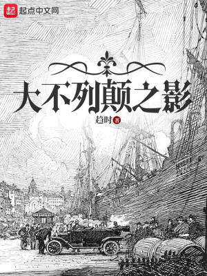 大不列颠之影  TXT全文 全本连载