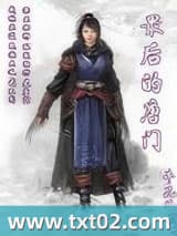 最后的唐门 牛儿还在山坡吃草 TXT全文 全本完结