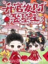 [红楼]升官发财娶黛玉 睡醒就饿 TXT全文 全本连载
