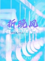折晚风[男二上位] 顾晴暖 TXT全文 全本连载