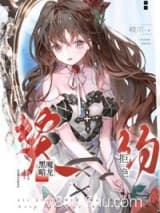 被双胞胎巨龙拒绝契约后 岐川 TXT全文 全本连载