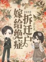 嫁给绝症拆迁户后[年代] 浣若君 TXT全文 全本连载