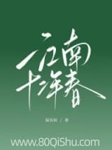 江南十二年春 陆有间 TXT全文 全本连载