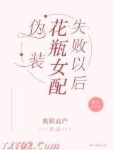 伪装花瓶女配失败以后 我很高产 TXT全文 全本完结