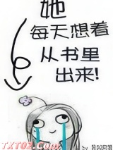 她每天想着从书里出来 我叫阿策 TXT全文 全本完结