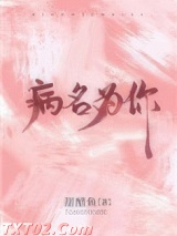 病名为你 甜醋鱼 TXT全文 全本完结