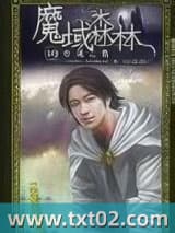 魔域森林 月雨 TXT全文 全本完结