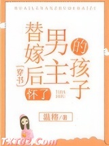 替嫁后怀了男主的孩子[穿书] 温榕 TXT全文 全本完结