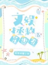文娱拯救异世界[西幻] 沢鱼 TXT全文 全本连载
