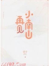 再见小南山[重生] 秦寺 TXT全文 全本完结