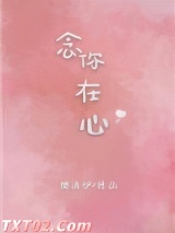 念你在心 樊清伊 TXT全文 全本完结