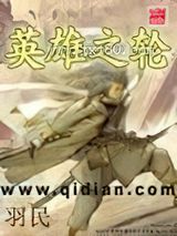英雄之轮 羽民 TXT全文 全本完结