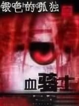 血骑士 银色的孤独 TXT全文 全本连载