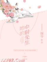 她的中尉先生 摇兮 TXT全文 全本完结