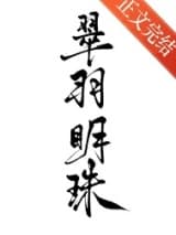 翠羽明珠(双重生) 八街九陌 TXT全文 全本连载
