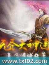 无尽大神通 春风满城 TXT全文 全本完结