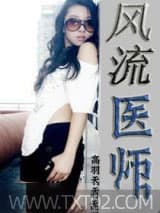 风流医师 高羽天麟 TXT全文 全本完结