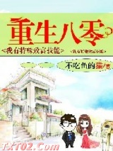 重生八零:我有特殊致富技能 不吃鱼的猫 TXT全文 全本完结